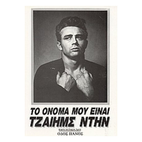 Το Όνομά Μου Είναι Τζαίημς Ντην - Γιώργος Χρονάς