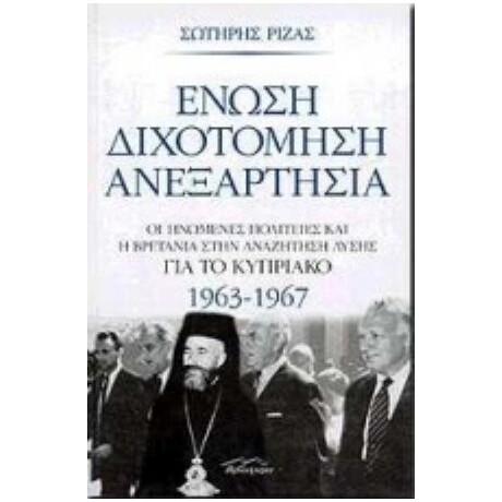 Ένωση, Διχοτόμηση, Ανεξαρτησία - Σωτήρης Ριζάς