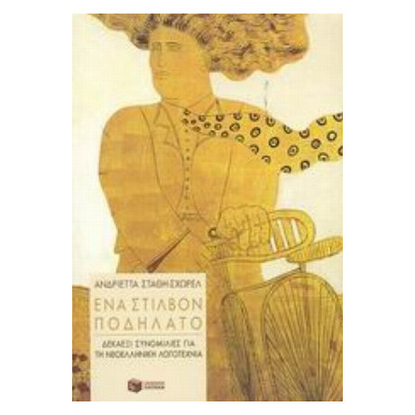 Ένα Στίλβον Ποδήλατο - Ανδριέττα Στάθη - Σχώρελ