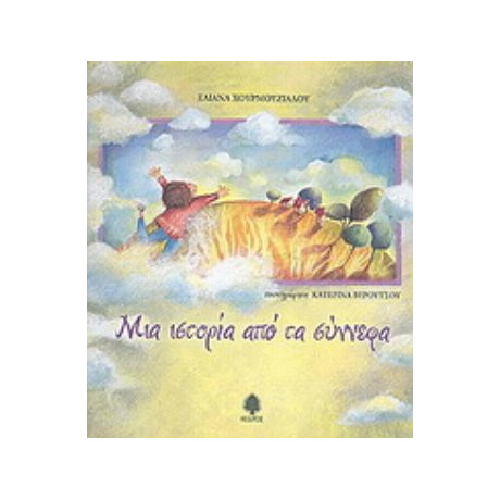 Μια Ιστορία Από Τα Σύννεφα - Ελιάνα Χουρμουζιάδου