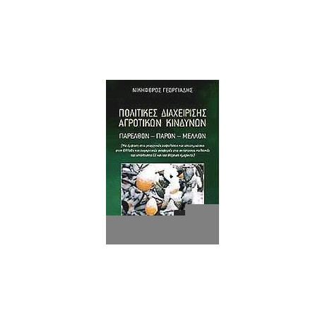 Πολιτικές Διαχείρισης Αγροτικών Κινδύνων - Νικηφόρος Γεωργιάδης