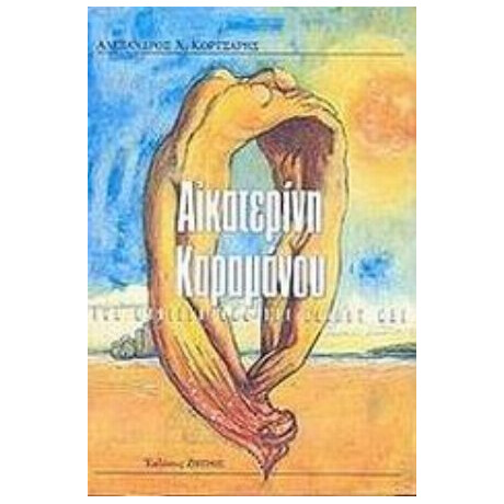 Αικατερίνη Καραμάνου - Αλέξανδρος Χ. Κορτσάρης