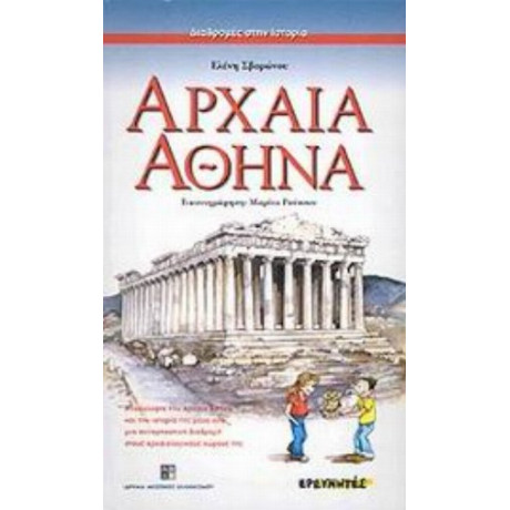 Αρχαία Αθήνα - Ελένη Σβορώνου