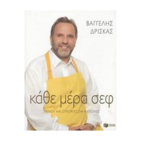 Κάθε Μέρα Σεφ - Βαγγέλης Δρίσκας Κάθε Μέρα Σεφ - Βαγγέλης Δρίσκας