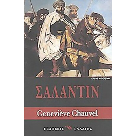 Σαλαντίν - Ζενεβιέβ Σoβέλ