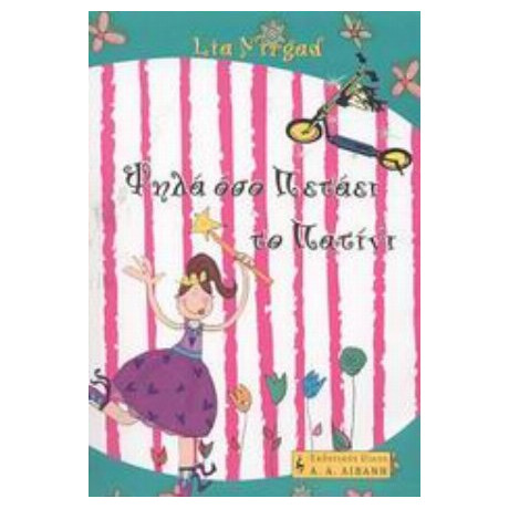 Ψηλά Όσο Πετάει Το Πατίνι - Λία Νίργκαντ