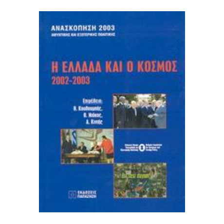 Η Ελλάδα Και Ο Κόσμος 2002-2003