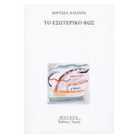 Το Εσωτερικό Φως - Μιρτσέα Ελιάντε