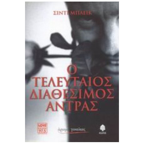 Ο Τελευταίος Διαθέσιμος Άντρας - Σίντι Μπλέικ