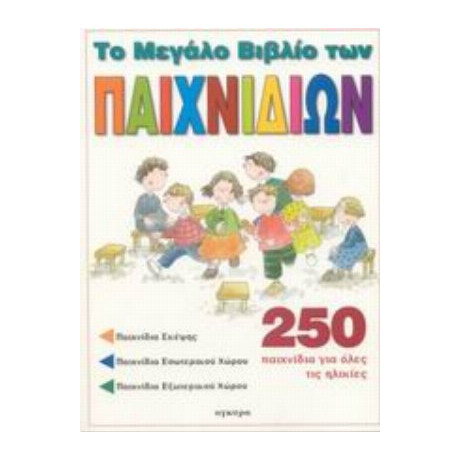 Το Μεγάλο Βιβλίο Των Παιχνιδιών - Συλλογικό έργο