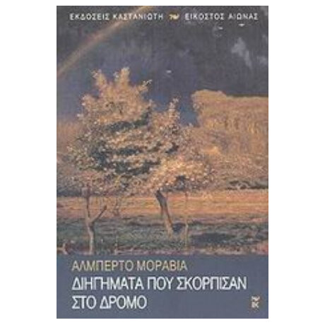Διηγήματα Που Σκόρπισαν Στο Δρόμο - Αλμπέρτο Μοράβια