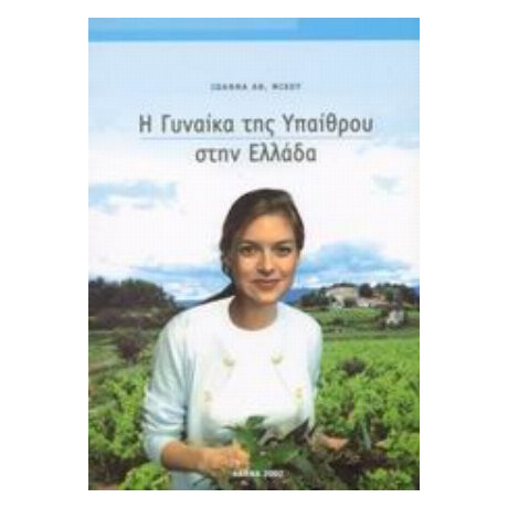 Η Γυναίκα Της Υπαίθρου Στην Ελλάδα - Ιωάννα Αθ. Μίχου