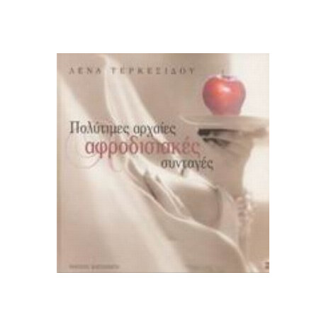 Πολύτιμες Αρχαίες Αφροδισιακές Συνταγές - Λένα Τερκεσίδου