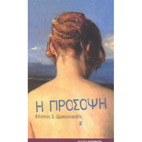 Η Πρόσοψη - Φίλιππος Δρακονταειδής