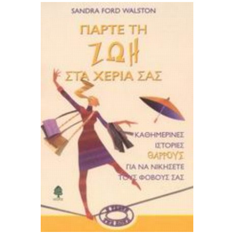 Πάρτε Τη Ζωή Στα Χέρια Σας - Sandra Ford Walston