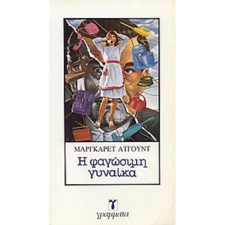 Η Φαγώσιμη Γυναίκα - Μάργκαρετ Άτγουντ