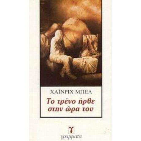 Το Τρένο Ήρθε Στην Ώρα Του - Χάινριχ Μπελ