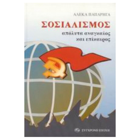 Σοσιαλισμός Απόλυτα Αναγκαίος Και Επίκαιρος - Αλέκα Παπαρήγα