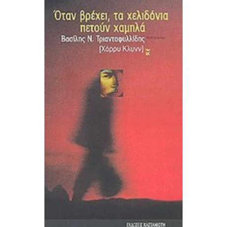 Όταν Βρέχει, Τα Χελιδόνια Πετούν Χαμηλά - Βασίλης Ν. Τριανταφυλλίδης (Χάρρυ Κλυνν)