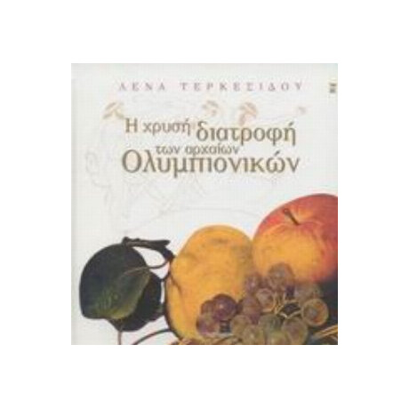 Η Χρυσή Διατροφή Των Αρχαίων Ολυμπιονικών - Λένα Τερκεσίδου
