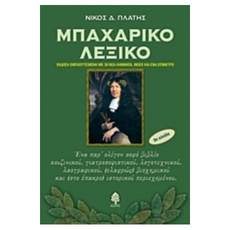 Μπαχαρικό Λεξικό - Νίκος Δ. Πλατής