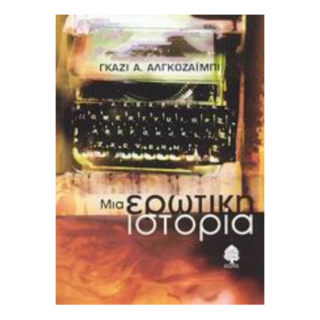 Μια Ερωτική Ιστορία - Γκάζι Α. Αλγκοζαΐμπι