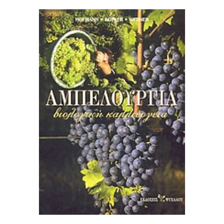 Αμπελουργία - Hofmann, J. B.