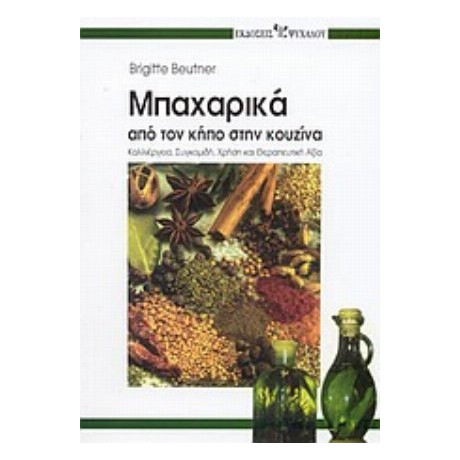 Μπαχαρικά - Brigitte Beutner