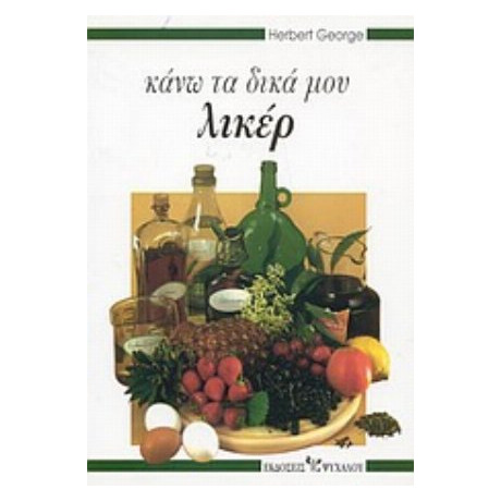 Κάνω Τα Δικά Μου Λικέρ - Herbert George