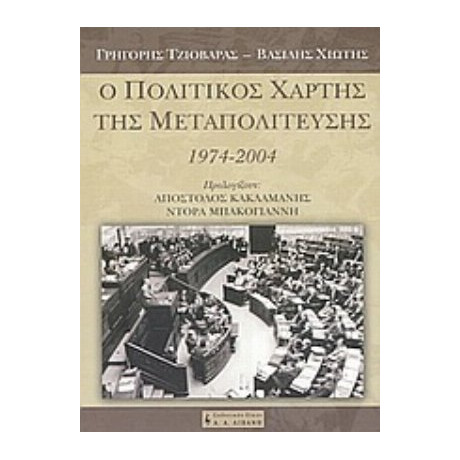 Ο Πολιτικός Χάρτης Της Μεταπολίτευσης - Γρηγόρης Τζιοβάρας