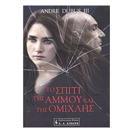 Το Σπίτι Της Άμμου Και Της Ομίχλης - Αντρέ Ντουμπούς ΙΙΙ