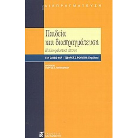 Παιδεία Και Διαπραγμάτευση