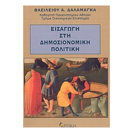 Εισαγωγή Στη Δημοσιονομική Πολιτική - Βασίλειος Α. Δαλαμάγκας