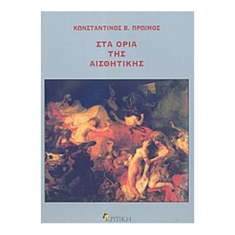 Στα Όρια Της Αισθητικής - Κωνσταντίνος Β. Πρώιμος