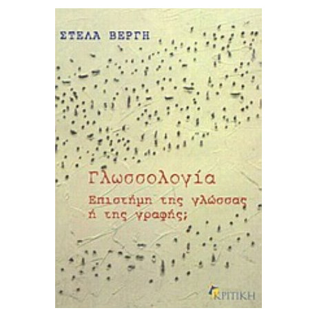 Γλωσσολογία - Στέλλα Βέργη