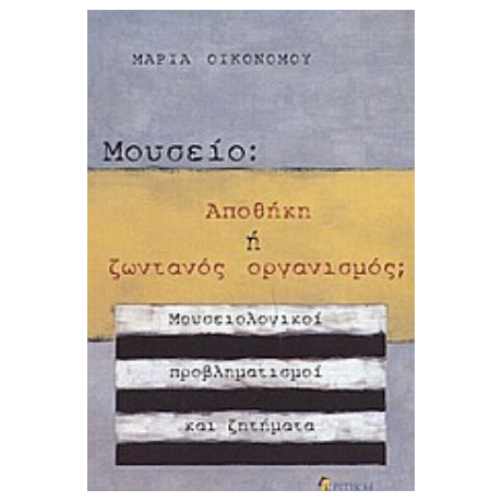 Μουσείο: Αποθήκη Ή Ζωντανός Οργανισμός; - Μαρία Οικονόμου