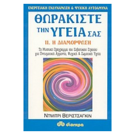Θωρακίστε Την Υγεία Σας - Ντμίτρι Βεριστσάγκιν
