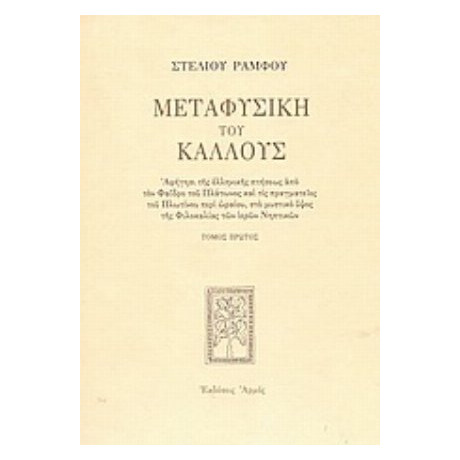 Μεταφυσική Του Κάλλους