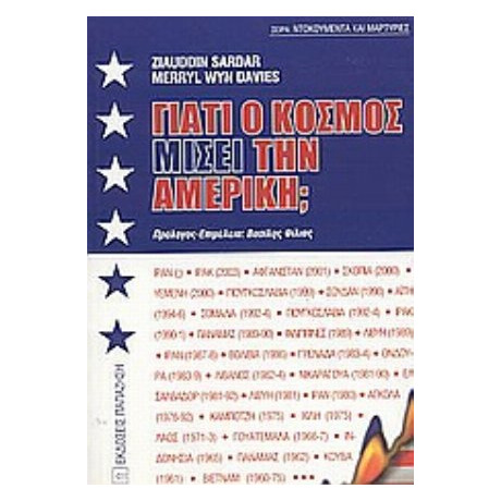 Γιατί Ο Κόσμος Μισεί Την Αμερική; - Ziauddin Sardar