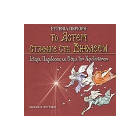 Το Αστέρι Στάθηκε Στη Βηθλεέμ - Ευγενία Περιορή