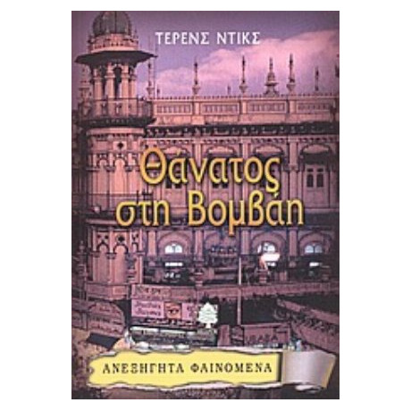 Θάνατος Στη Βομβάη - Τέρενς Ντικς