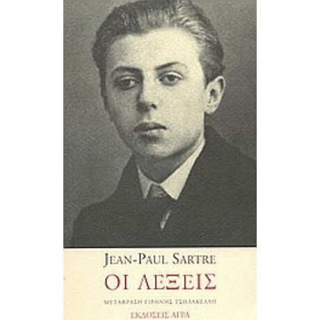 Οι Λέξεις - Jean - Paul Sartre