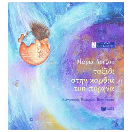 Ταξίδι Στην Καρδιά Του Πυρήνα