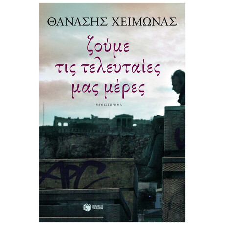 Ζούμε Τις Τελευταίες Μας Μέρες