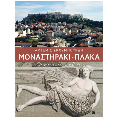Μοναστηράκι - Πλάκα. Οι γειτονιές των θεών