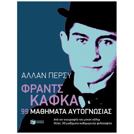 Φραντς Κάφκα: 99 Μαθήματα Αυτογνωσίας