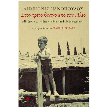 Στον Τρίτο Βράχο Από Τον Ήλιο