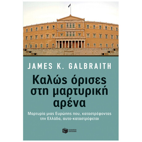 Καλώς Όρισες Στη Μαρτυρική Αρένα