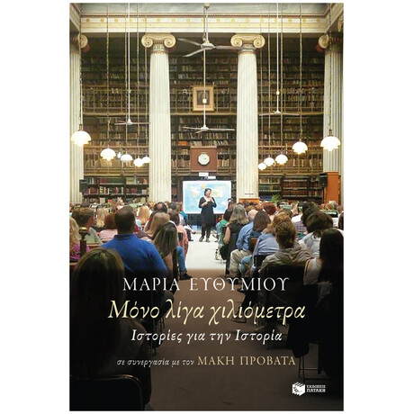 Μόνο λίγα χιλιόμετρα. Ιστορίες για την Ιστορία