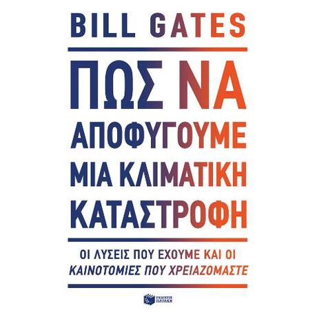 Πώς να Αποφύγουμε μια Κλιματική Καταστροφή